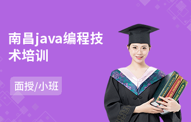 南昌java编程技术培训-java程序入门培训机构
