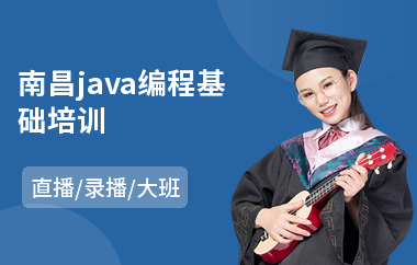 南昌java编程基础培训-java软件工程培训学校