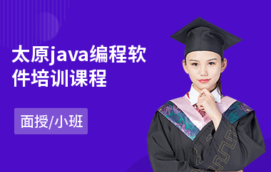 太原java编程软件培训课程-java语言入门培训机构