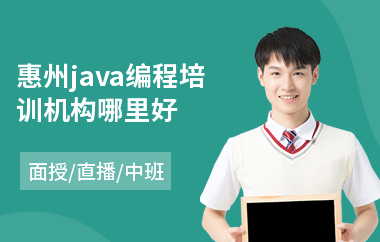 惠州java编程培训机构哪里好-java工程师技能培训学校