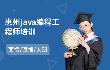 惠州java编程工程师培训-java程序员编程培训
