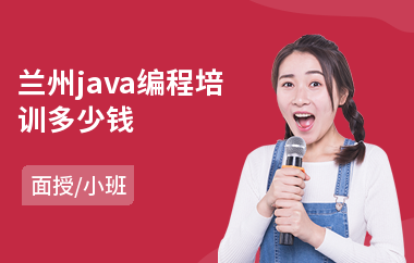 兰州java编程培训多少钱-哪些java培训机构好