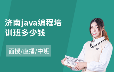 济南java编程培训班多少钱-java软件工程师培训机构