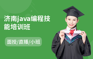 济南java编程技能培训班