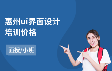 惠州ui界面设计培训价格-手机游戏ui设计师培训