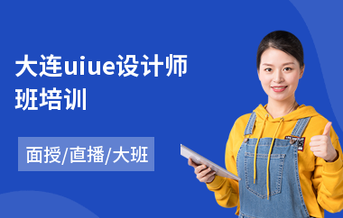 大连uiue设计师班培训-学ui设计需要多少费用