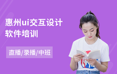 惠州ui交互设计软件培训-学ui网页设计去哪里学