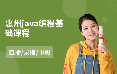 惠州java编程基础课程-java程序培训大概要多少钱