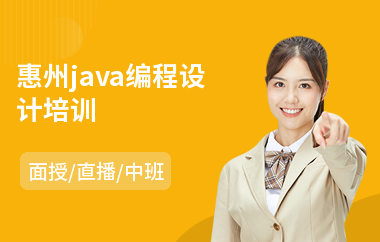 惠州java编程设计培训