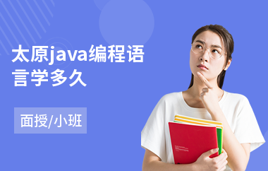 太原java编程语言学多久