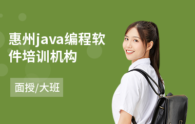 惠州java编程软件培训机构-java编程语言培训价格