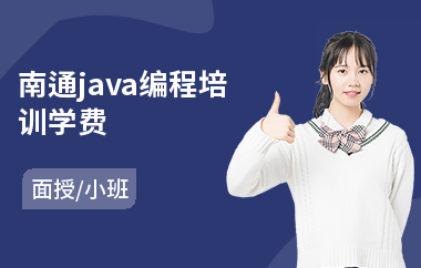 南通java编程培训学费