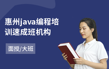 惠州java编程培训速成班机构-java程序架构师培训