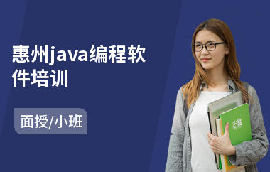 惠州java编程软件培训-学java哪个课程