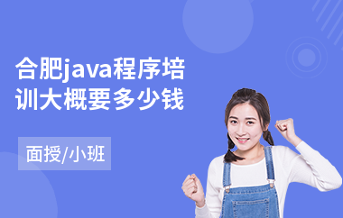 合肥java程序培训大概要多少钱