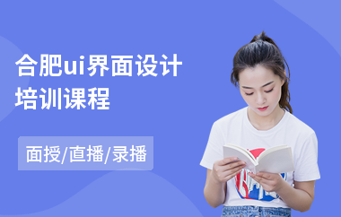 合肥ui界面设计培训课程-uiue设计师培训机构