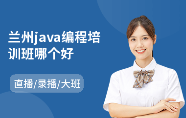 兰州java编程培训班哪个好-java周边培训