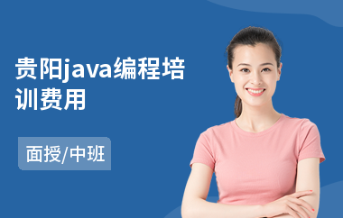 贵阳java编程培训费用