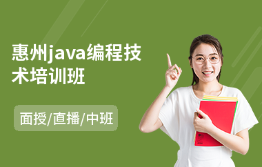 惠州java编程技术培训班-java软件工程师培训班