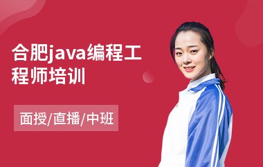 合肥java编程工程师培训