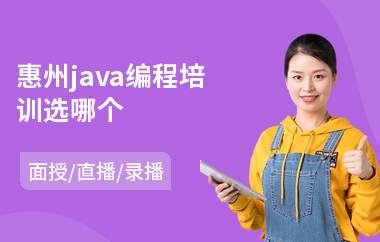 惠州java编程培训选哪个-java培训班哪个学校好