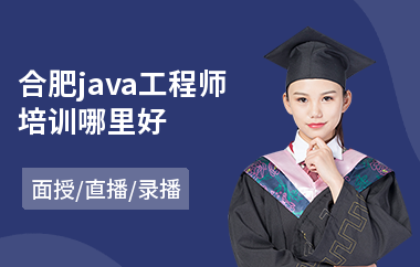 合肥java工程师培训哪里好