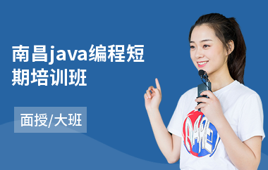 南昌java编程短期培训班-学java软件编程
