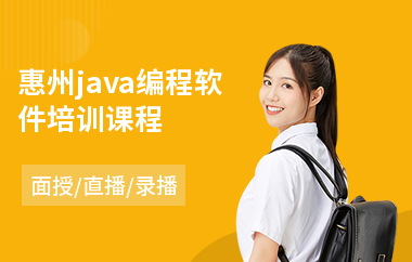 惠州java编程软件培训课程