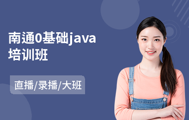 南通0基础java培训班-java课程高端培训学校