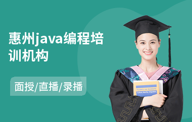 惠州java编程培训机构-java工程师培训