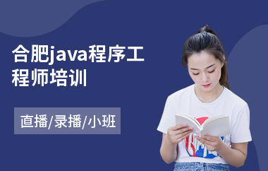 合肥java程序工程师培训