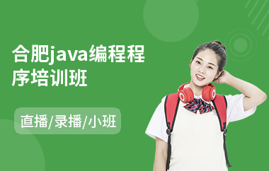 合肥java编程程序培训班