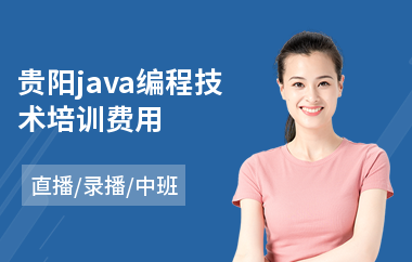 贵阳java编程技术培训费用-java软件编程专业培训