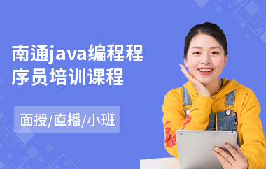 南通java编程程序员培训课程-java培训价格一般多少