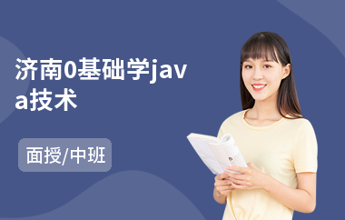 济南0基础学java技术-java软件编程培训价格