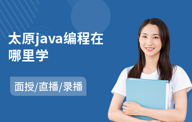 太原java编程在哪里学