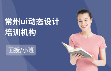 常州ui动态设计培训机构-学ui设计师哪里比较好