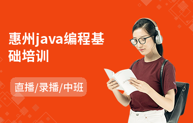 惠州java编程基础培训-java软件人才培训