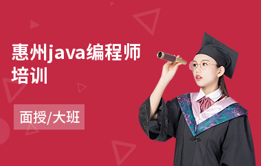 惠州java编程师培训-在线java基础培训