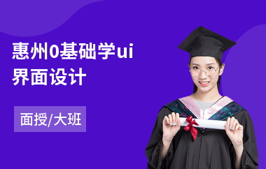 惠州0基础学ui界面设计-手机ui设计培训机构