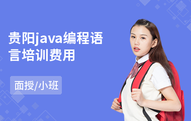 贵阳java编程语言培训费用