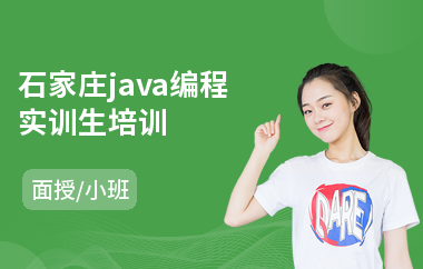 石家庄java编程实训生培训-java都学哪些课程