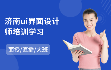 济南ui界面设计师培训学习