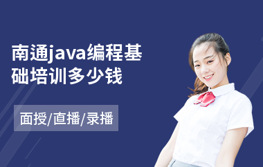 南通java编程基础培训多少钱