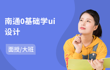 南通0基础学ui设计-游戏ui设计培训