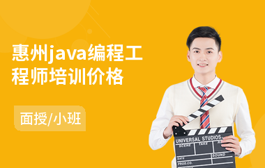 惠州java编程工程师培训价格-java前端培训机构