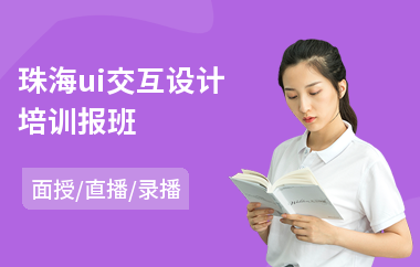 珠海ui交互设计培训报班-网页ui设计师培训学校