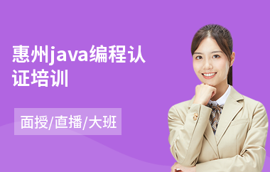 惠州java编程认证培训