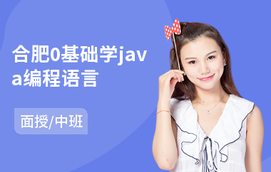 合肥0基础学java编程语言