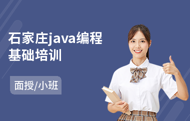 石家庄java编程基础培训-学习java软件工程师培训